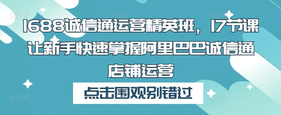 1688诚信通运营精英班插图 1688诚信通运营精英班