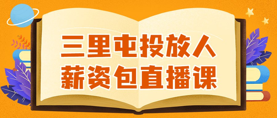 三里屯投放人薪资包直播课插图 三里屯投放人薪资包直播课