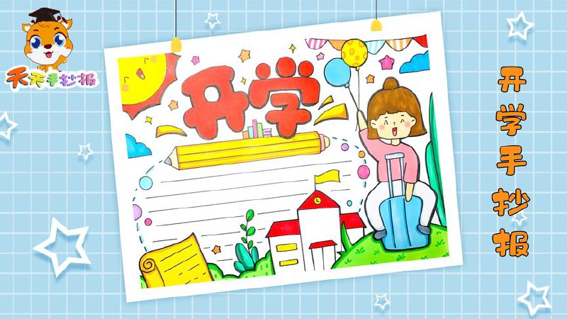 开学季手抄报与文案合集插图 开学季手抄报与文案合集