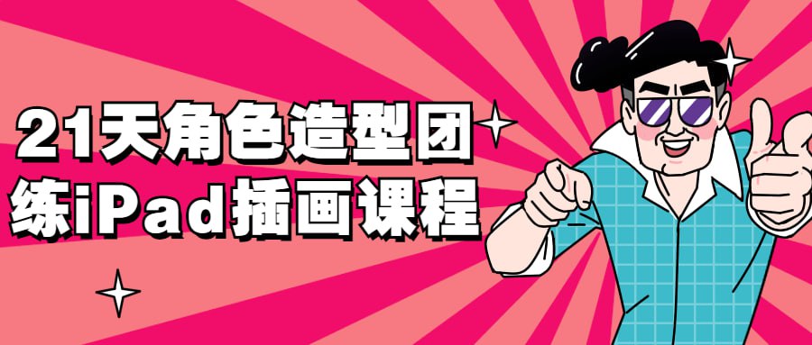 21天角色造型团练iPad插画课程插图 21天角色造型团练iPad插画课程