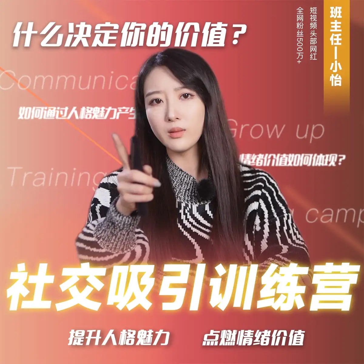 抖音恋爱班主任小怡子《社交吸引力训练营》插图 抖音恋爱班主任小怡子《社交吸引力训练营》