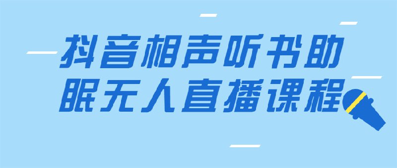 抖音相声听书助眠无人直播课程插图 抖音相声听书助眠无人直播课程