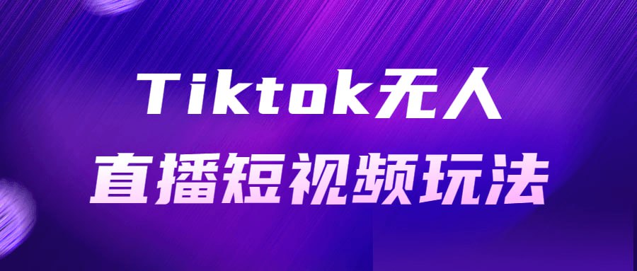 Tiktok无人直播短视频玩法插图 Tiktok无人直播短视频玩法
