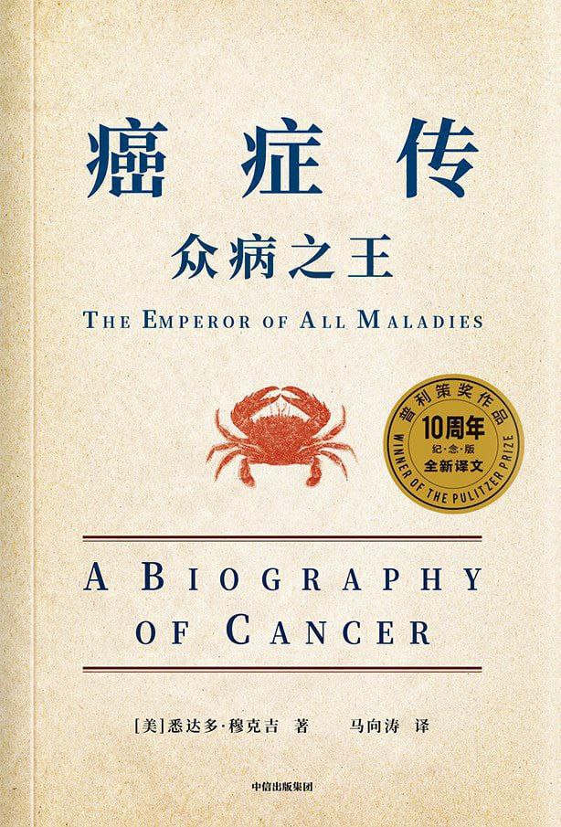 【豆瓣9.1 医学】《癌症传:众病之王》普利策奖作品,插图 【豆瓣9.1 医学】《癌症传:众病之王》普利策奖作品,