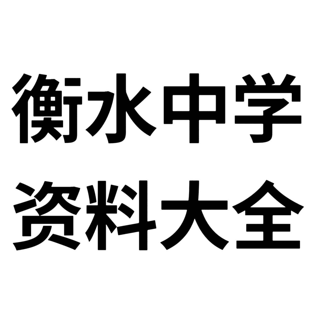 衡水中学学习资料合集插图 衡水中学学习资料合集