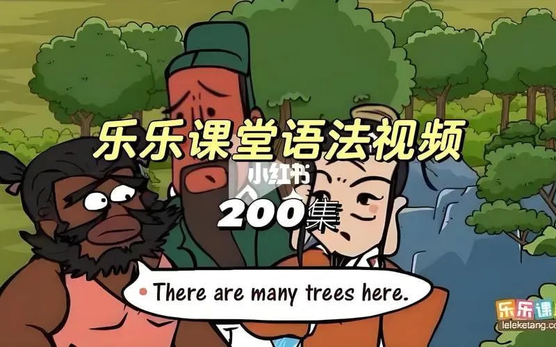 乐乐课堂爆笑语法(207个视频)插图 乐乐课堂爆笑语法(207个视频)