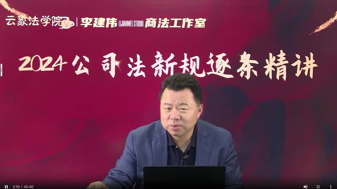 李建伟-2024公司法新规逐条精讲插图 李建伟-2024公司法新规逐条精讲