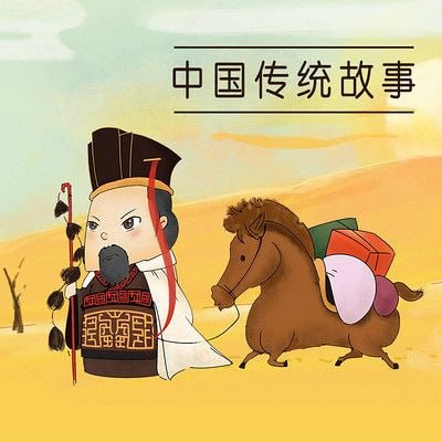 中国传统故事(全48册)插图 中国传统故事(全48册)