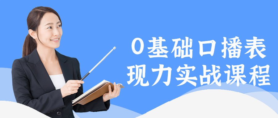0基础口播表现力实战课程插图 0基础口播表现力实战课程