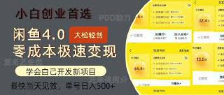 【闲鱼0成本极速变现项目】,多种变现方式 单号日入500 最新玩法【揭秘】插图 【闲鱼0成本极速变现项目】,多种变现方式 单号日入500 最新玩法【揭秘】