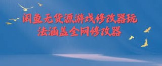 【闲鱼无货源游戏修改器玩法涵盖全网修改器 】插图 【闲鱼无货源游戏修改器玩法涵盖全网修改器 】