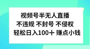 【视频号半无人直播】,不违规不封号,轻松日入100 【揭秘】插图 【视频号半无人直播】,不违规不封号,轻松日入100 【揭秘】