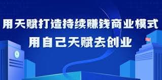 【如何利用天赋打造持续赚钱商业模式】插图 【如何利用天赋打造持续赚钱商业模式】