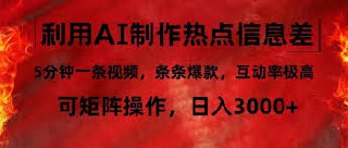 【利用AI制作热点信息差】,5分钟一条视频,条条爆款【揭秘】插图 【利用AI制作热点信息差】,5分钟一条视频,条条爆款【揭秘】