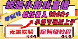 【烧脑小游戏直播】,无需露脸每天2小时【揭秘】插图 【烧脑小游戏直播】,无需露脸每天2小时【揭秘】