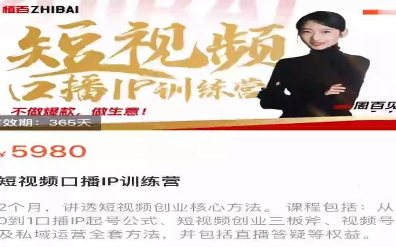 大实话IP圈周百见短视频口播IP训练营,讲透短视频创业核心方法插图 大实话IP圈周百见短视频口播IP训练营,讲透短视频创业核心方法