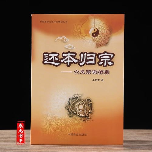 豆瓣9.1分玄学书《还本归宗-六爻预测指南》插图 豆瓣9.1分玄学书《还本归宗-六爻预测指南》