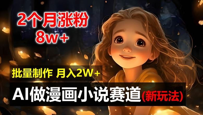 【2个月涨粉8w,新玩法AI自动化做漫画小说赛道】,操作简单可批量制作,新手小白轻松月入2W【揭秘】插图 【2个月涨粉8w,新玩法AI自动化做漫画小说赛道】,操作简单可批量制作,新手小白轻松月入2W【揭秘】