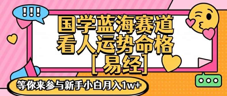 【国学蓝海赋能赛道,零基础学习,手把手教学独一份新手小白月入1W】 【揭秘】插图 【国学蓝海赋能赛道,零基础学习,手把手教学独一份新手小白月入1W】 【揭秘】