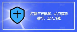 打假三无玩具,小白有手就行,日入500 【仅揭秘】插图 打假三无玩具,小白有手就行,日入500 【仅揭秘】