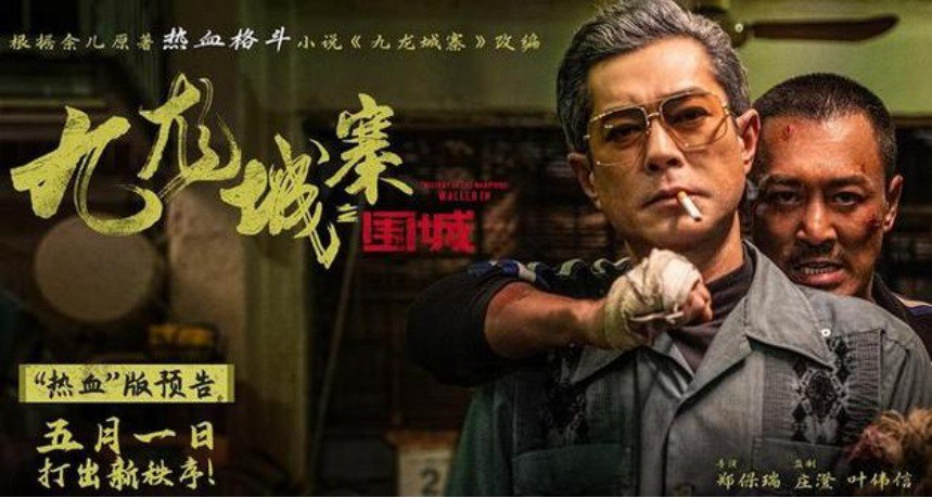 九龙城寨之围城 2024 (4K+1080P)插图 九龙城寨之围城 2024 (4K+1080P)