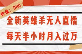 【全新英雄杀无人直播,每天半小时,月入过万,不封号,0粉开播完整教程】插图 【全新英雄杀无人直播,每天半小时,月入过万,不封号,0粉开播完整教程】