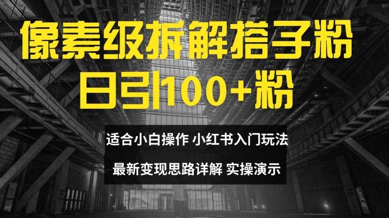 【像素级拆解搭子粉】,日引100 ,小白看完可上手,最新变现思路详解【揭秘】插图 【像素级拆解搭子粉】,日引100 ,小白看完可上手,最新变现思路详解【揭秘】