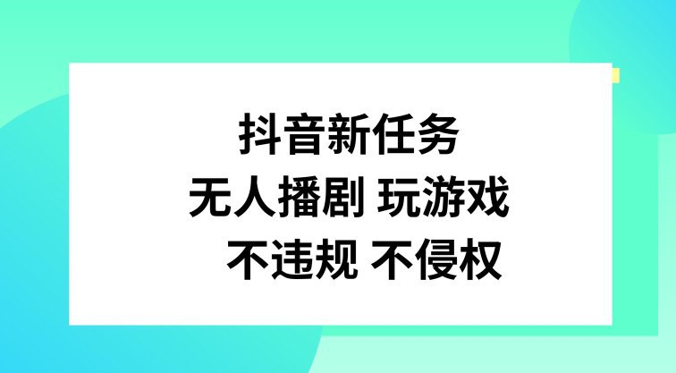 【抖音新任务,无人播剧玩游戏】,不违规不侵权【揭秘】插图 【抖音新任务,无人播剧玩游戏】,不违规不侵权【揭秘】