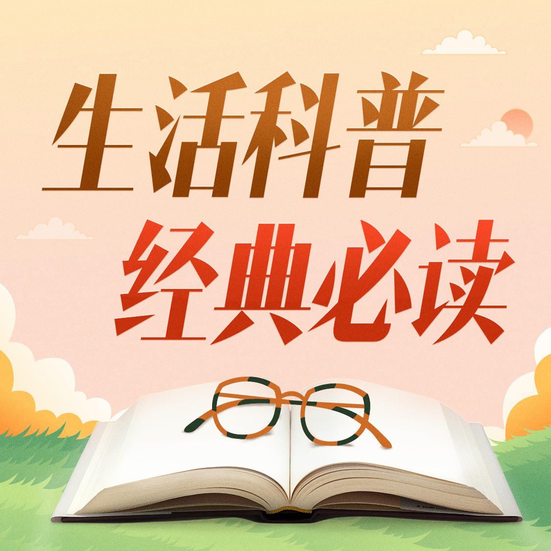 【喜马讲书】生活科普必读100本插图 【喜马讲书】生活科普必读100本