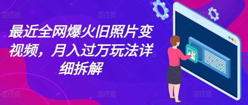 【最近全网爆火旧照片变视频】,【月入过万玩法详细拆解】插图 【最近全网爆火旧照片变视频】,【月入过万玩法详细拆解】