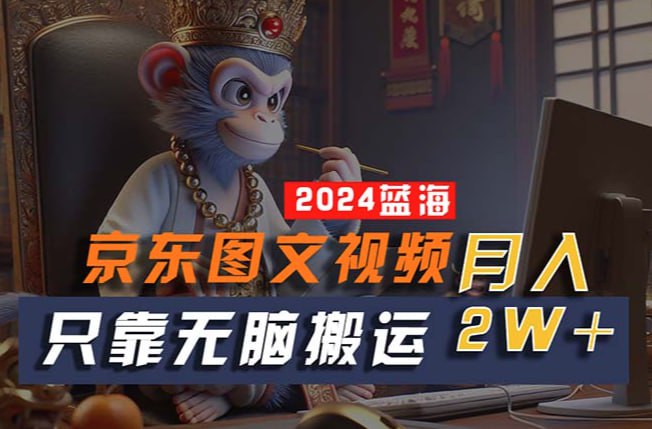 【2024最新蓝海项目】,【京东图文视频】插图 【2024最新蓝海项目】,【京东图文视频】