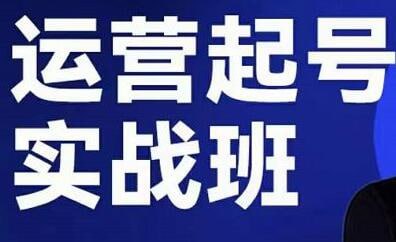 手艺人起号实操运营一体化课程:从零到一打造热门运营账号的全方位指南插图 手艺人起号实操运营一体化课程:从零到一打造热门运营账号的全方位指南