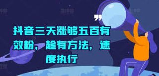 【抖音三天涨够五百有效粉丝】,趁有方法,速度执行!插图 【抖音三天涨够五百有效粉丝】,趁有方法,速度执行!