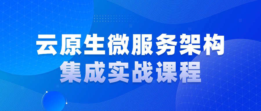 云原生微服务架构集成实战课程插图 云原生微服务架构集成实战课程