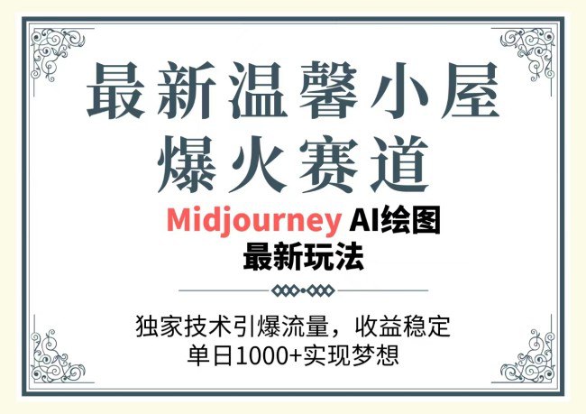 【最新温馨小屋爆火赛道】,独家技术引爆流量,收益稳定,单日1000 实现梦想插图 【最新温馨小屋爆火赛道】,独家技术引爆流量,收益稳定,单日1000 实现梦想