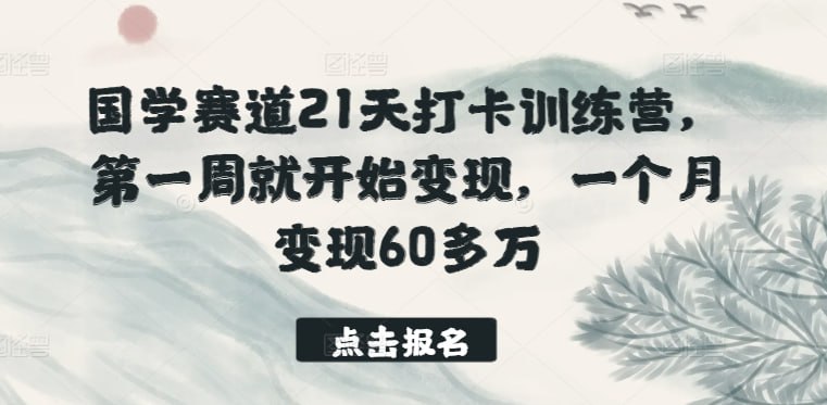【国学赛道21天打卡训练营】,第一周就开始变现插图 【国学赛道21天打卡训练营】,第一周就开始变现