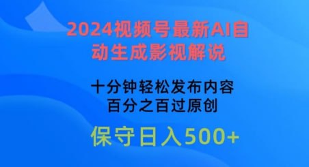 【2024视频号最新AI自动生成影视解说】,十分钟轻松发布内容,百分之百过原创【揭秘】插图 【2024视频号最新AI自动生成影视解说】,十分钟轻松发布内容,百分之百过原创【揭秘】