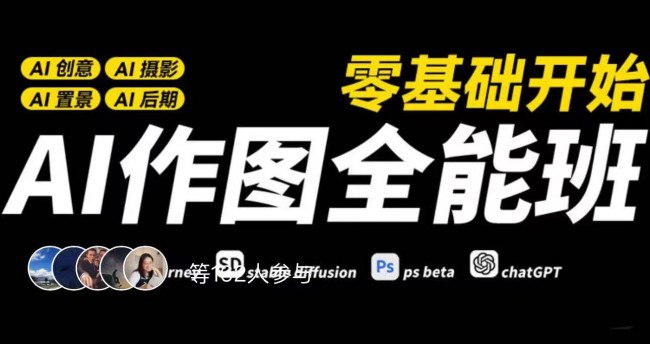 【AI作图全能班】插图 【AI作图全能班】