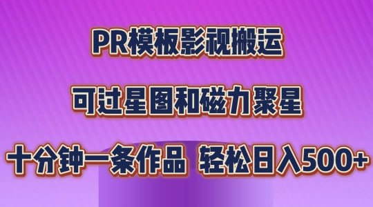 【PR模板影视搬运】,简单操作即可过原创,可过星图和磁力聚星,轻松日入几张【揭秘】插图 【PR模板影视搬运】,简单操作即可过原创,可过星图和磁力聚星,轻松日入几张【揭秘】