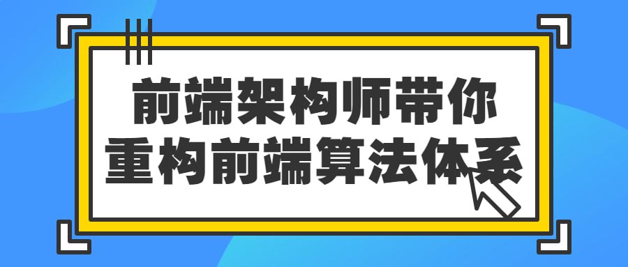 前端架构师带你重构前端算法体系插图 前端架构师带你重构前端算法体系