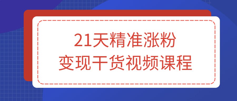21天精准涨粉变现干货视频课程插图 21天精准涨粉变现干货视频课程