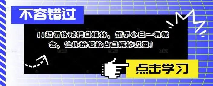 【11招带你玩转自媒体一看就会】插图 【11招带你玩转自媒体一看就会】