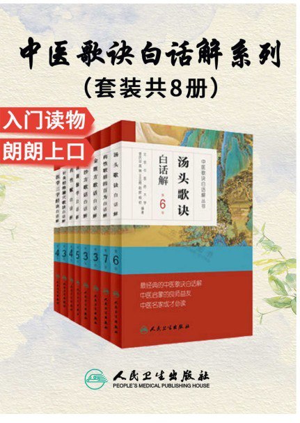 《中医歌诀白话解丛书》套装8册-中医启蒙良师益友-中医成才必读之作插图 《中医歌诀白话解丛书》套装8册-中医启蒙良师益友-中医成才必读之作