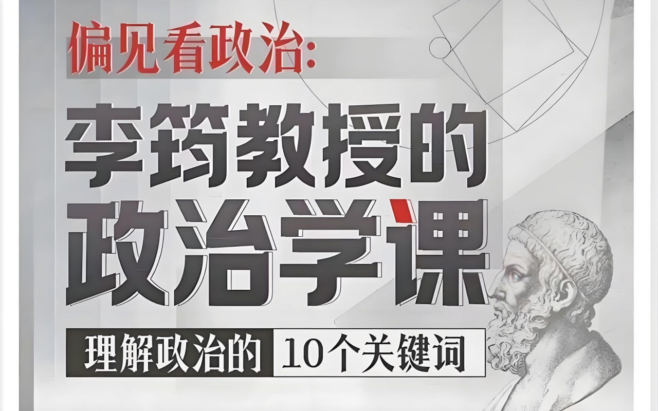 B站精品课《偏见看政治:李筠教授的政治学课》插图 B站精品课《偏见看政治:李筠教授的政治学课》