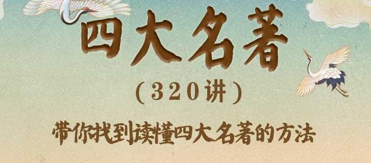 豆神大语文《四大名著320讲》插图 豆神大语文《四大名著320讲》