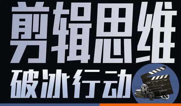 B站付费课程980元-《剪辑思维破冰行动》 专为剪辑从业者而创作的一套思维进阶课!【共18课时】(已完结)插图 B站付费课程980元-《剪辑思维破冰行动》 专为剪辑从业者而创作的一套思维进阶课!【共18课时】(已完结)