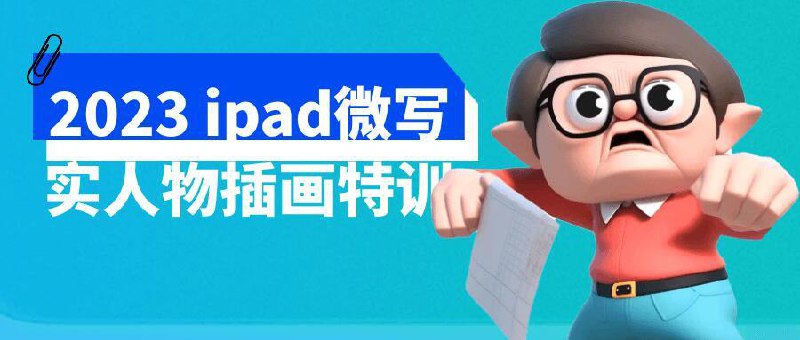ipad微写实人物插画特训插图 ipad微写实人物插画特训