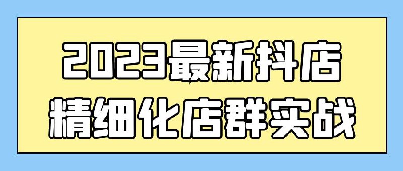最新抖店精细化店群实战插图 最新抖店精细化店群实战