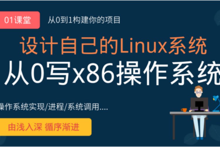 网易云课堂-李述铜 从0手写自己的Linux x86操作系统插图 网易云课堂-李述铜 从0手写自己的Linux x86操作系统