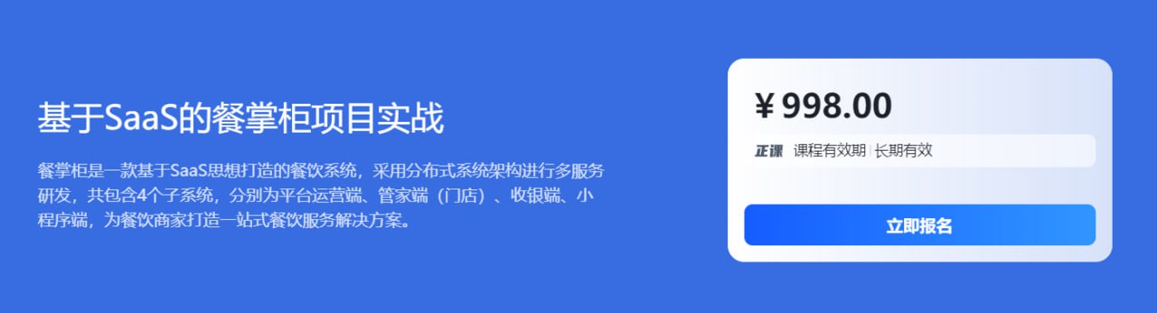 【博学谷】基于SaaS的餐掌柜项目实战 – 带源码课件插图 【博学谷】基于SaaS的餐掌柜项目实战 - 带源码课件